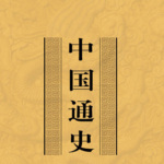 中国通史完整版-古代史
