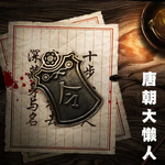 唐朝大懒人