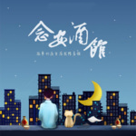 念安酒馆 | 你的情绪出口