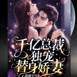 替身小娇妻，千亿总裁独宠我
