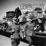 解密二战那些事儿 | 第二次世界大战战史