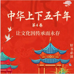 中华上下五千年