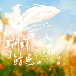 蝴蝶与鲸鱼.