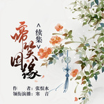 啼笑因缘续集|旷世言情 多声巨献|超精-声色共和国