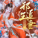 邪王追妻|古言穿越甜宠|多人有声剧