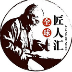 全球匠人汇