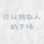 论以貌取人的下场