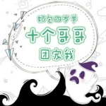 【独家首发】奶包四岁半，十个哥哥团宠我