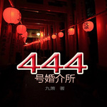 444号婚介所