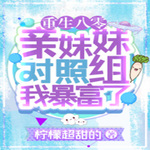 重生八零：亲妹妹对照组我暴富了【智能语音录制】
