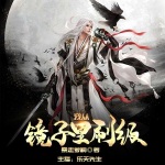 我從鏡子里刷級