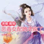 恶毒女配她杀疯了|穿书|改命|逆袭|反转