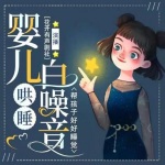 婴儿睡眠摇篮曲|白噪音