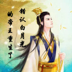 错认白月光的帝王重生了