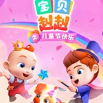 宝贝赳赳之儿童节快乐
