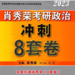 2023肖秀荣考点预测|考研政治冲刺带背