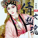 倩女幽魂/人鬼情/惊悚悬疑/可歌可泣
