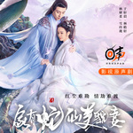 家有蛇仙美貌妻|影视原声剧|林妍柔 于轩晨 蛇仙入红尘渡情劫