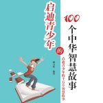启迪青少年的100个中华智慧故事
