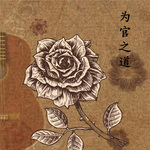 为官之道