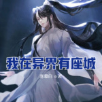 我在异界有座城