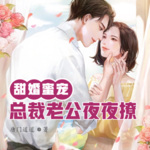 甜婚蜜宠：总裁老公夜夜撩丨现代言情丨豪门世家