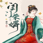 闺门荣胥 宫闱宅斗 重生