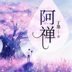 阿禅【智能语音录制】