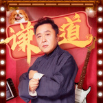 郭论&谦道“大谦世界”｜于谦首档脱口秀