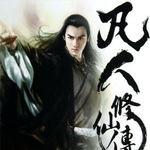 凡人修仙传|仙侠|精品多人剧