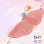 心理学丨 情绪管理