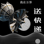 我在万界送快递