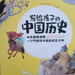 写给孩子的中国历史