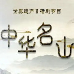 《中华名山》