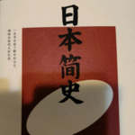 日本简史