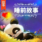 宝宝睡前故事精选|哄睡必听【连载】