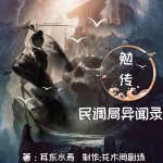 民调局异闻录之勉传|国风、灵异、悬疑| 多人演播