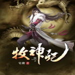 牧神记