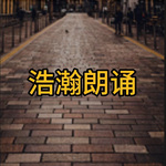 浩瀚朗诵