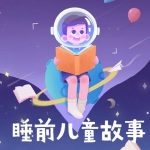 枕边童话|儿童哄睡故事
