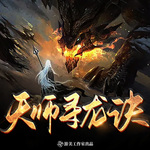 天师寻龙诀|游美有声制作|分金定穴|悬疑灵异大作