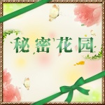 秘密花园