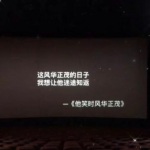他笑时风华正茂