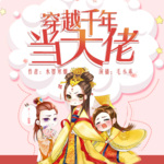 囧穿之与君谋两季合集｜搞笑古言多播精品剧