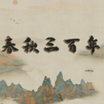 春秋三百年