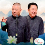 郭德纲于谦最新相声丨2023年