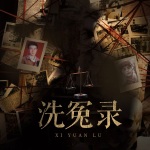 洗冤录：冤错案平反始末
