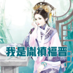 我是胤禛福晋