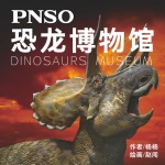 PNSO恐龙博物馆丨儿童科普百科