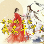 这皇后。我不当了！